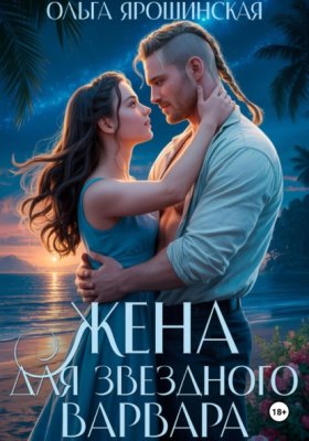 Обложка книги „Жена для звездного варвара“