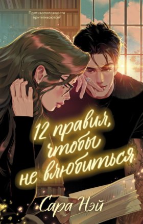 Обложка книги „12 правил, чтобы не влюбиться“
