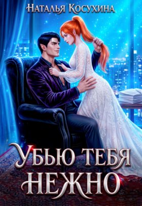 Обложка книги „Убью тебя нежно“