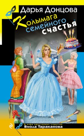 Обложка книги „Колымага семейного счастья“