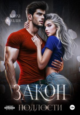 Обложка книги „Закон подлости“