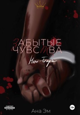 Обложка книги „Забытые чувства“