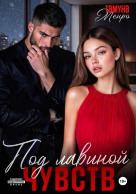 Обложка книги „Под лавиной чувств“