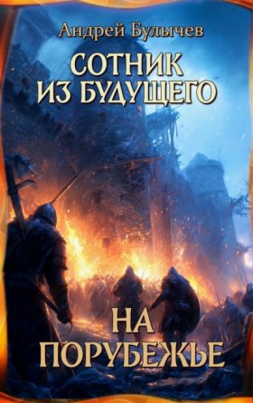 Обложка книги „Сотник из будущего. На порубежье“