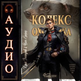 Кодекс Охотника. Книга 26