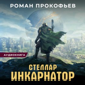 Обложка книги „Стеллар. Инкарнатор“
