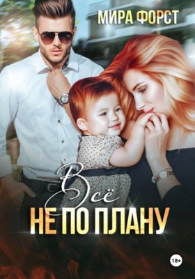 Обложка книги „Всё не по плану“