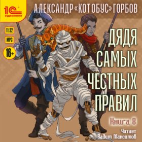 Обложка книги „Дядя самых честных правил. Книга 8“