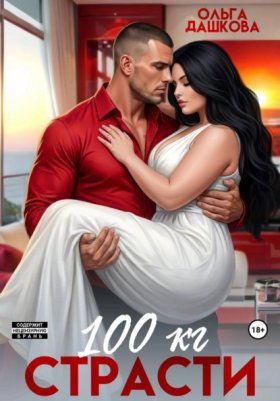 Обложка книги „100 килограмм Страсти“