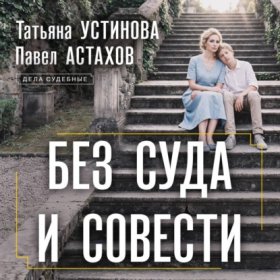Обложка книги „Без суда и совести“