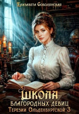 Обложка книги „Школа благородных девиц Терезии Ольденбургской 3“