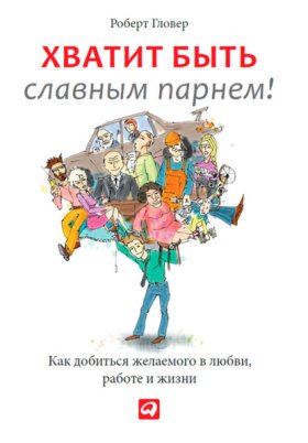 Обложка книги „Хватит быть славным парнем! Проверенный способ добиться желаемого в любви, сексе и жизни“