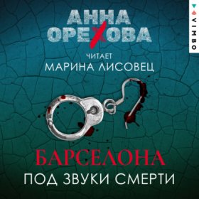 Обложка книги „Барселона под звуки смерти“