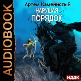 Обложка книги „Нарушая ПОРЯДОК“