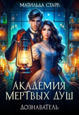 Обложка книги „Академия мертвых душ. Дознаватель“
