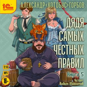 Обложка книги „Дядя самых честных правил. Книга 5“