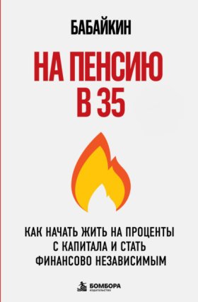 Обложка книги „На пенсию в 35. Как начать жить на проценты с капитала и стать финансово независимым“