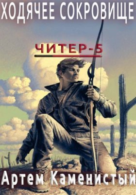 Обложка книги „Ходячее сокровище (Читер 5)“