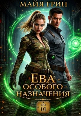 Обложка книги „Ева особого назначения“
