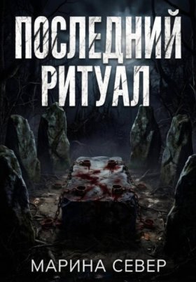 Обложка книги „Последний ритуал“