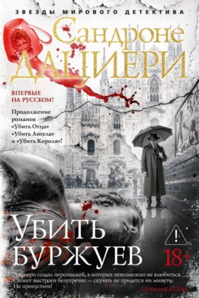 Обложка книги „Убить буржуев“