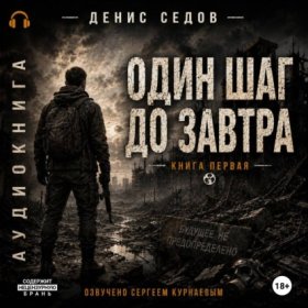 Обложка книги „Один шаг до Завтра“