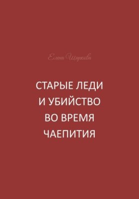Обложка книги „Старые леди и убийство во время чаепития“