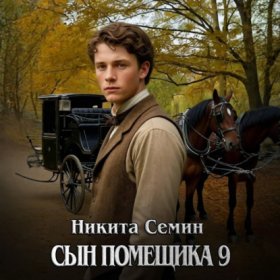 Обложка книги „Сын помещика 9“
