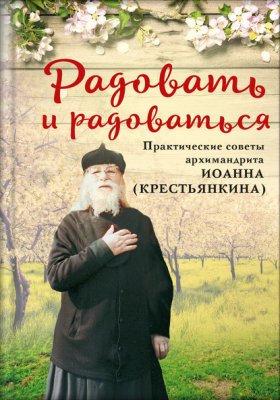 Обложка книги „Радовать и радоваться“