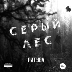Обложка книги „Серый лес“
