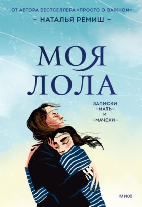 Обложка книги „Моя Лола. Записки мать-и-мачехи“