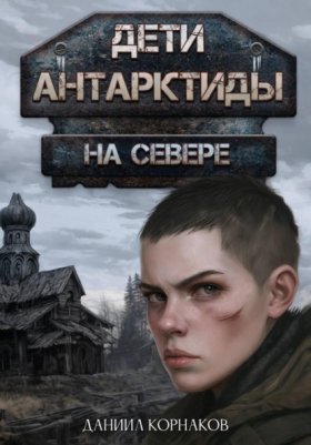 Обложка книги „Дети Антарктиды. На севере“