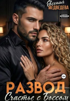 Обложка книги „Развод. Новое счастье с Боссом“