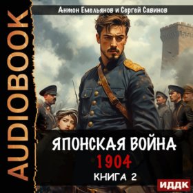 Обложка книги „Японская война 1904. Книга 2“