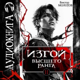 Обложка книги „Изгой Высшего Ранга II“
