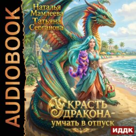 Обложка книги „Украсть дракона – умчать в отпуск“