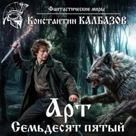 Обложка книги „Арт. Семьдесят пятый“