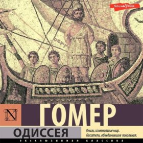 Обложка книги „Одиссея“