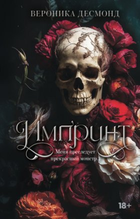 Обложка книги „Импринт“