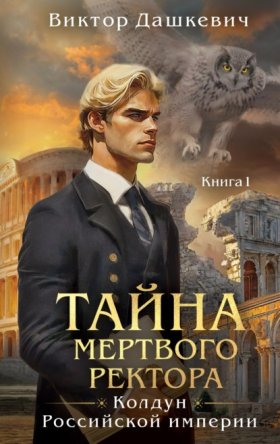 Обложка книги „Тайна мертвого ректора. Книга 1“