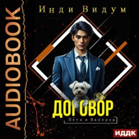 Петя и Валерон