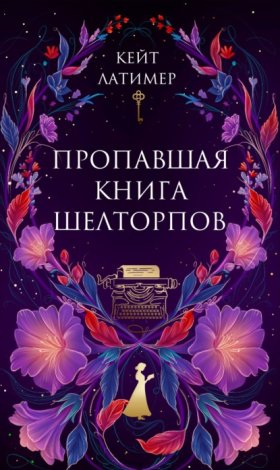 Обложка книги „Пропавшая книга Шелторпов“