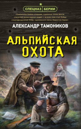 Обложка книги „Альпийская охота“