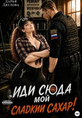 Обложка книги „Иди сюда мой сладкий сахар!“