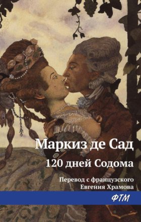 Обложка книги „120 дней Содома, или Школа разврата“
