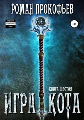 Обложка книги „Игра Кота. Книга шестая“