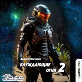 Обложка книги „Блуждающие огни 2“