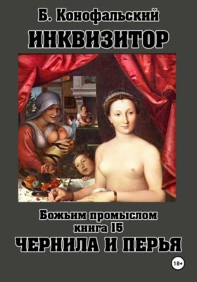 Обложка книги „Инквизитор. Божьим промыслом. Книга 15. Чернила и перья“