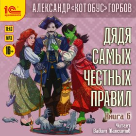 Обложка книги „Дядя самых честных правил. Книга 6“