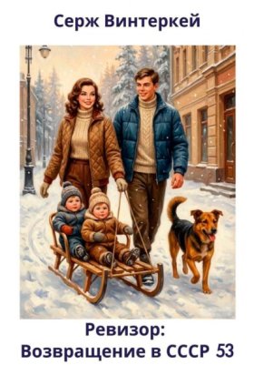 Ревизор: возвращение в СССР 53